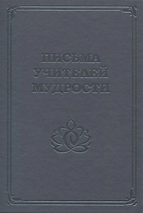 Письма учителей мудрости 1870-1888
