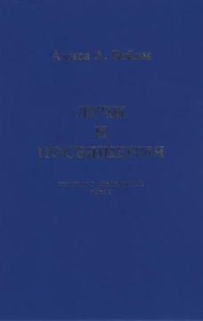 Лучи и посвящения.Трактат о Семи Лучах.Т.V