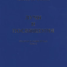 Лучи и посвящения.Трактат о Семи Лучах.Т.V
