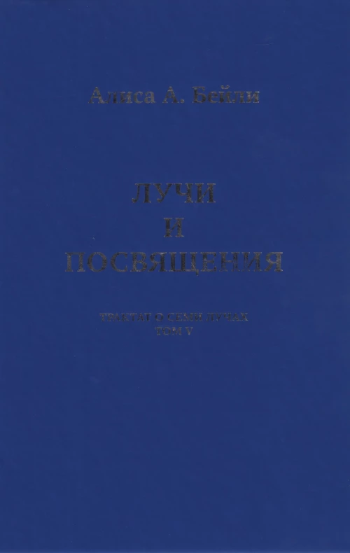 Лучи и посвящения.Трактат о Семи Лучах.Т.V