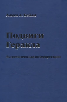 Подвиги Геракла. Астрологическая интерпретация