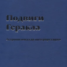 Подвиги Геракла. Астрологическая интерпретация