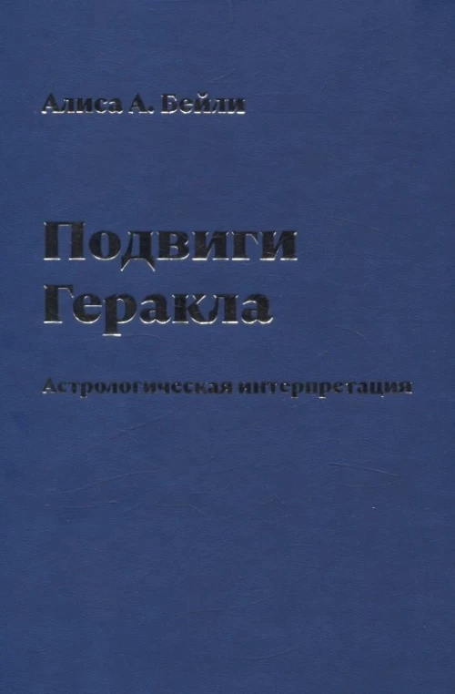 Подвиги Геракла. Астрологическая интерпретация
