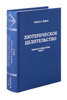 Эзотерическое целительство. Трактат о семи лучах Т.IV. Т.IV