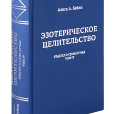 Эзотерическое целительство. Трактат о семи лучах Т.IV. Т.IV