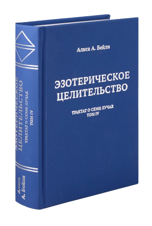Эзотерическое целительство. Трактат о семи лучах Т.IV. Т.IV
