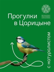 Прогулки в &laquo;Царицыне&raquo; с натуралистом.-3-е изд