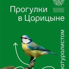 Прогулки в &laquo;Царицыне&raquo; с натуралистом.-3-е изд