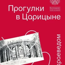 Прогулки в &laquo;Царицыне&raquo; с краеведом.-3-е изд