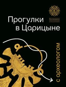 Прогулки в &laquo;Царицыне&raquo; с археологом.-3-е изд