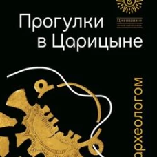Прогулки в &laquo;Царицыне&raquo; с археологом.-3-е изд