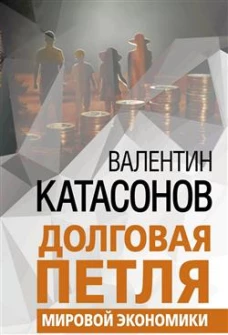 Долговая петля мировой экономики. Серия Финансовые хроники профессора Катасонова. Выпуск 29