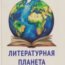 Литературная планета