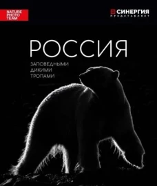 Россия. Заповедными дикими тропами. Фотоальбом