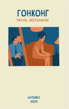 Э.КС.Антейку"Travel sketchbook:ГОНКОНГ"