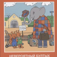 Невероятный бултых и маленькая гостиница