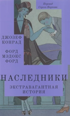 Наследники: роман