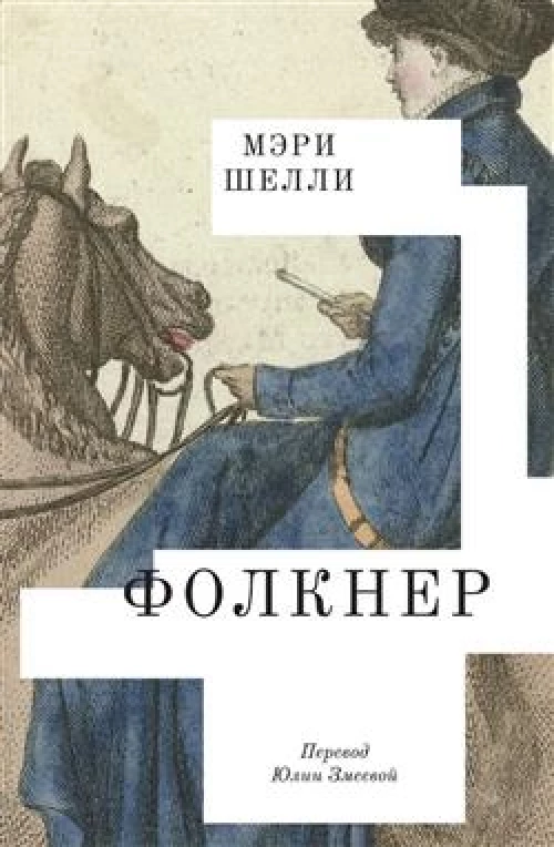 Фолкнер