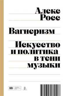 Вагнеризм: Искусство и политика в тени музыки