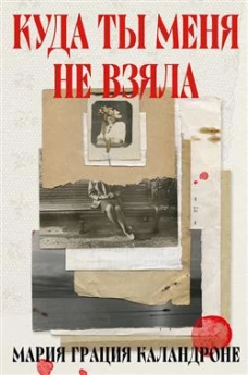 Куда ты меня не взяла. Каландроне М. Г.