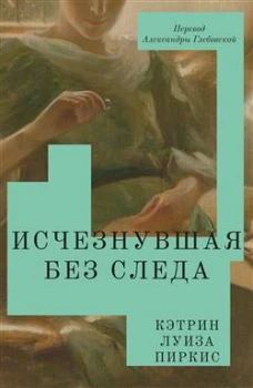Исчезнувшая без следа. Пиркис К. Л.