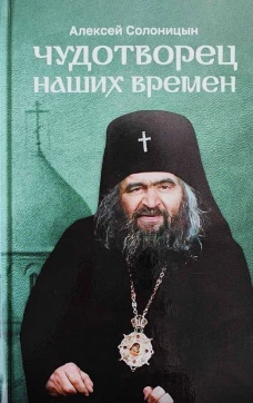 Чудотворец наших времен. Повесть о святителе Иоанне, архиепископе Шанхайском и Сан-Францисском (Скрижаль) (Солоницын А.А.)
