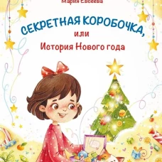 Секретная коробочка, или История Нового года
