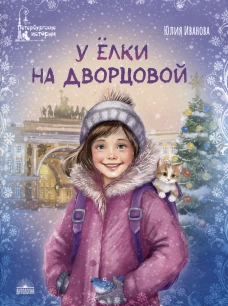 У елки на Дворцовой