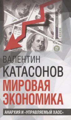 Мировая экономика: анархия и "управляемый хаос". Финансовые хроники профессора Катасонова. Вып. 30
