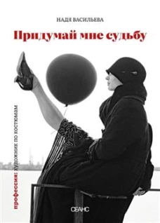 Придумай мне судьбу