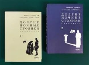 Долгие ночные стоянки. Кинопроза в 2-х томах