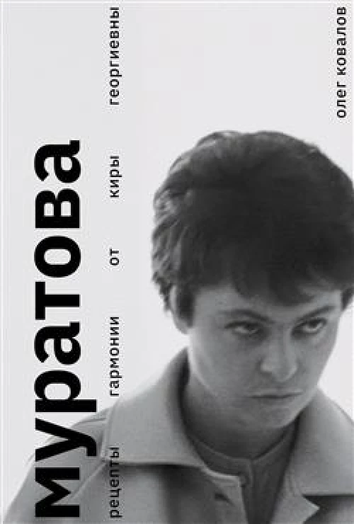 Муратова. Рецепты гармонии от Киры Георниевны