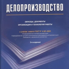 Делопроизводство.Образцы, док-ты.Организац.и технология работы.Более 120 документов.-3-е изд