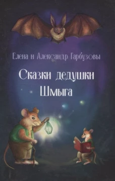 Сказки дедушки Шмыга