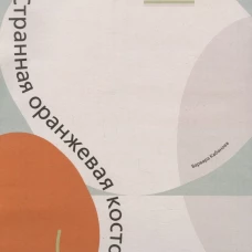 Странная оранжевая косточка