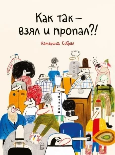 Как так &mdash; взял и пропал?!