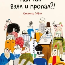 Как так &mdash; взял и пропал?!
