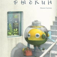 Рыбкин