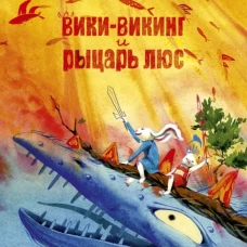 Вики-викинг и рыцарь Люс