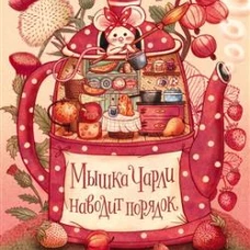 Мышка Чарли наводит порядок
