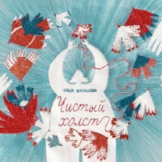 Чистый холст