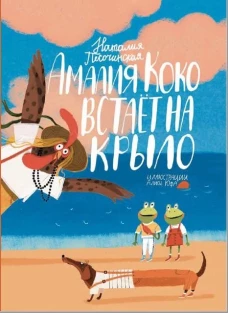 Амалия Коко встаёт на крыло