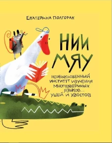 НИИ МЯУ: Необыкновенный институт изучения многозвериных языков... ушей и хвостов