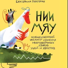 НИИ МЯУ: Необыкновенный институт изучения многозвериных языков... ушей и хвостов