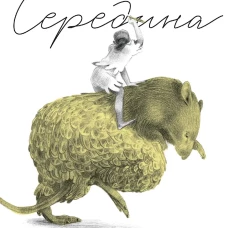 Середина