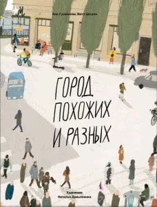 Город похожих и разных