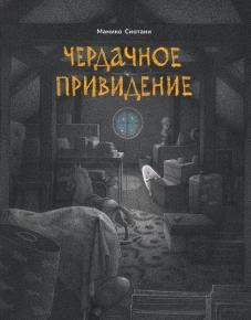 Чердачное приведение