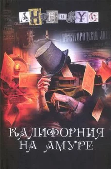 Калифорния на Амуре