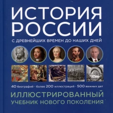 История России с древнейших времен до наших дней. Иллюстрированный учебник нового поколения