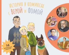 История в комиксах с Верой и Фомой: комикс